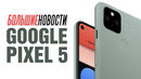 Google Pixel 5, конденсаторы RTX 3080 и Apple TV на консолях | БОЛЬШИЕ НОВОСТИ #71