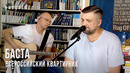 Баста – Всероссийский квартирник (03.04.2020)
