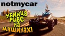 Убийца pubg на машинах вышел! – notmycar battleroyale