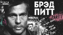 Брэд Питт – Биография и Факты (ЧАСТЬ 1) | Актер