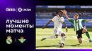Реал Мадрид – Бетис | Ла Лига 2022/23 | 4-й тур | Обзор матча