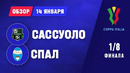 Сассуоло – СПАЛ | Кубок Италии 2020/21 | 1/8 финала