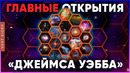 Главные открытия «Джеймса Уэбба» к 2026 году [Fraser Cain]