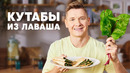 КУТАБЫ ИЗ ЛАВАША СО СВЕКОЛЬНОЙ БОТВОЙ – рецепт от шефа Бельковича | ПроСто кухня | YouTube-версия