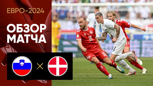 Словения – Дания | Евро-2024 | 1-й тур | Обзор матча