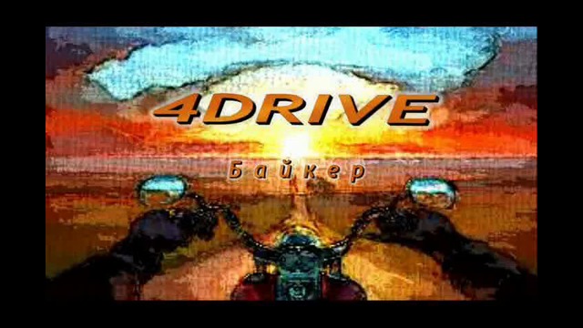 4Drive – Байкер (ARTem arrangement)
