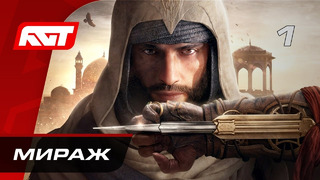 Прохождение Assassin’s Creed Mirage – Часть 1: Мираж РУССКАЯ ОЗВУЧКА