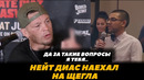 Нейт Диас наехал на стримера за дерзкий вопрос / Диас – Масвидаль | FightSpaceMMA