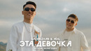 Galymzhan & Adil – Эта девочка | По-порядна (Official Music Video)