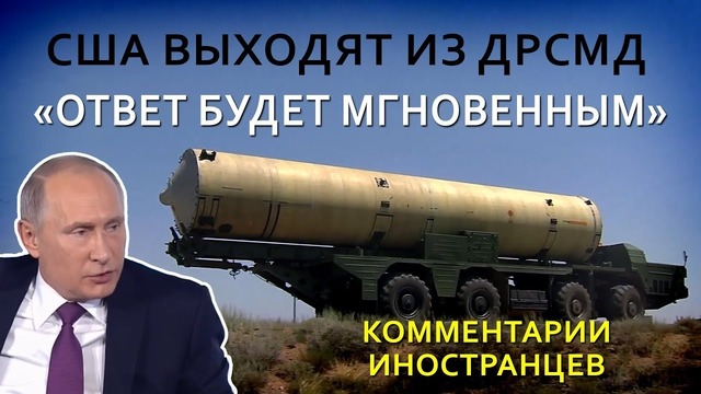 США выходят из ракетного договора. Россия модернизирует систему ПРО