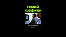 Кто придумал анимацию на компе #shorts
