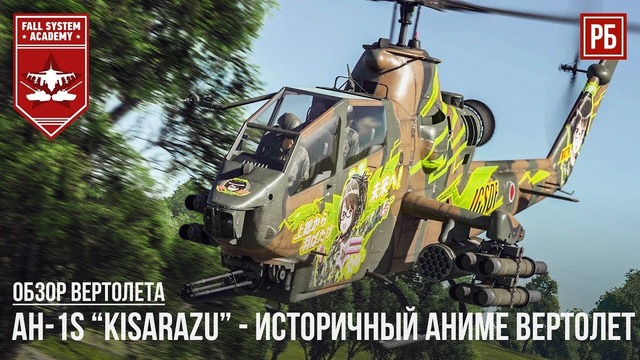 Исторический аниме вертолет – ah-1s “kisarazu” в war thunder