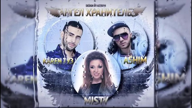 Karen ТУЗ, Ashim, Misty – Ангел Хранитель