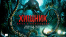ХИЩНИК: СПУСК В ПРЕИСПОДНЮЮ (2026) | официальный трейлер