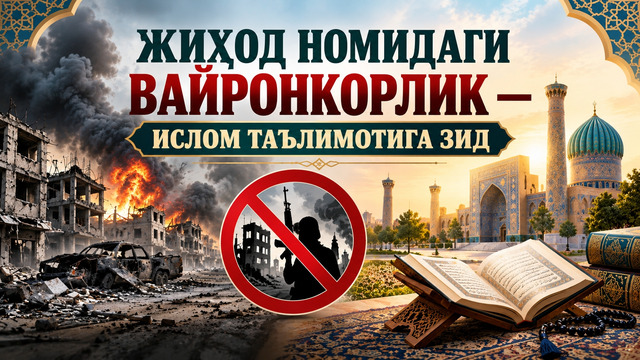 ЖИҲОД НОМИДАГИ ВАЙРОНКОРЛИК — ИСЛОМ ТАЪЛИМОТИГА ЗИД