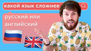 Английский VS Русский: какой язык учить сложнее? [Skyeng Lesson №1]
