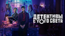 Детективы с того света (Мёртвые мальчишки-детективы) – 1 серия