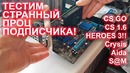 Тестирую странный процессор подписчика Heroes 3 CS GO Crysis Aida