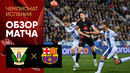 Леганес – Барселона | Ла Лига 2024/25 | 31-й тур | Обзор матча