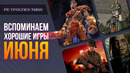 Ретроспектива ИЮНЯ! Overlord 2, Hell Let Loose, Valiant Hearts