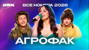 КВН. Агрофак. Все номера 2026