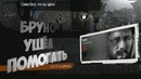 This War of Mine – Бруно ушёл помогать (Android)