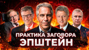 Худшая теория заговора оказалась ПРАВДОЙ. Зачем элитам Остров ЭПШТЕЙНА