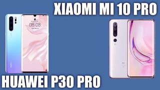 Xiaomi Mi 10 Pro vs Huawei P30 Pro. Сравнение