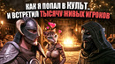 Я НАШЕЛ ИГРУ МЕЧТЫ. Внезапно SKYRIM RP – КУЛЬТ и ТЫСЯЧИ ЖИВЫХ ИГРОКОВ. ВОРЫ, Бандиты, ЛИЧНЫЕ ДОМА