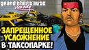 ЗАПРЕЩЕННОЕ УСЛОЖНЕНИЕ ТАКСОПАРКА! – GTA: Maddening City Прохождение #23