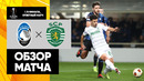 Аталанта – Спортинг | Лига Европы 2023/24 | 1/8 финала | Ответный матч | Обзор матча