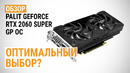 Обзор видеокарты Palit GeForce RTX 2060 SUPER GP OC Оптимальный выбор
