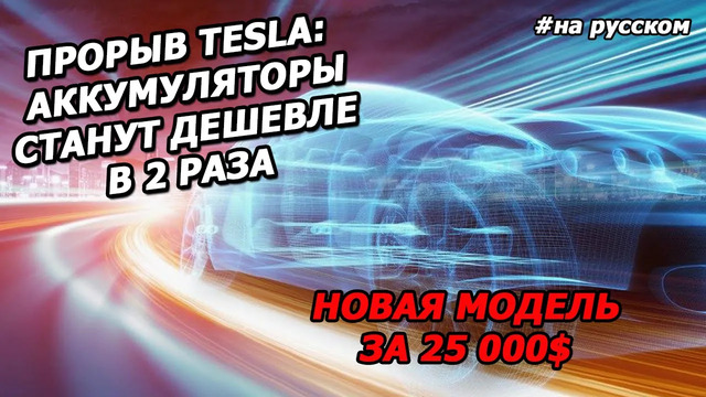День Аккумуляторов Tesla 2020 – САМОЕ ВАЖНОЕ
