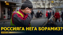 КАТТАЛАРГА СИГНАЛ: ОДАМЛАР ИЛОЖСИЗЛИКДАН РОССИЯГА КЕТЯПТИ… – EFFECT.UZ