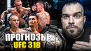 ТОЧНЫЕ ПРОГНОЗЫ UFC 318! Бой Дастин Порье – Макс Холлоуэй. Рома Копылов – Пауло Коста, Где Смотреть