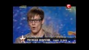Украина мае талант 4! – Ростислав КОНДРАТЮК