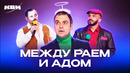 КВН. Между раем и адом. Сборник номеров
