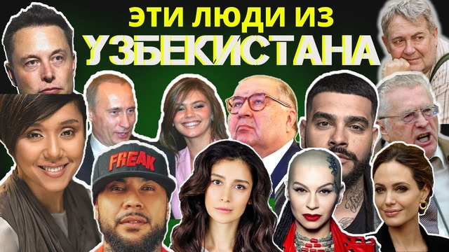 Известные люди родом из Узбекистана