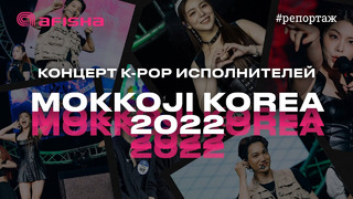 Концерт K-pop айдолов в Ташкенте: Kai, Ailee, F.able / Mokkoji Korea 2022