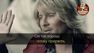 Николай Басков – Я буду руки твои целовать (Караоке)