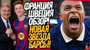 ВЫ ЭТО ВИДЕЛИ!? ЧТО ВЧЕРА ТВОРИЛ МБАППЕ! ЦЫГАНКОВ ИГРОК БАРСЕЛОНЫ!? / Доза Футбола