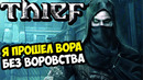 КАК ПРОЙТИ THIEF БЕЗ ВОРОВСТВА
