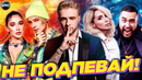 Не подпевай | лучшие песни 2021 | лучшие песни 2020 | попробуй не подпевать челлендж | март 2021