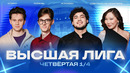 КВН 2026 Высшая лига Четвертая 1/4