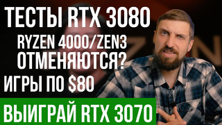 Розыгрыш RTX 3070. Тесты RTX 3080. Информация об RTX 3080 Super. Ryzen 4000 на базе Zen 3 не будет
