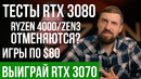 Розыгрыш RTX 3070. Тесты RTX 3080. Информация об RTX 3080 Super. Ryzen 4000 на базе Zen 3 не будет