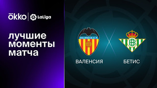 Валенсия – Бетис | Ла Лига 2022/23 | 14-й тур | Обзор матча