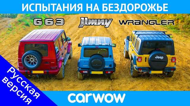 AMG G63 против Suzuki Jimny против Jeep Wrangler: ГОНКА по бездорожью за титул лучшего ВНЕДОРОЖНИКА