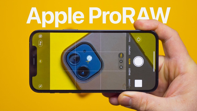 Что такое Apple ProRAW и почему только на iPhone 12 Pro