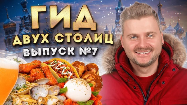 Где поесть на НОВОГОДНИХ праздниках / ЛУЧШИЕ рестораны Москвы и Питера / Гид фуд-блогера